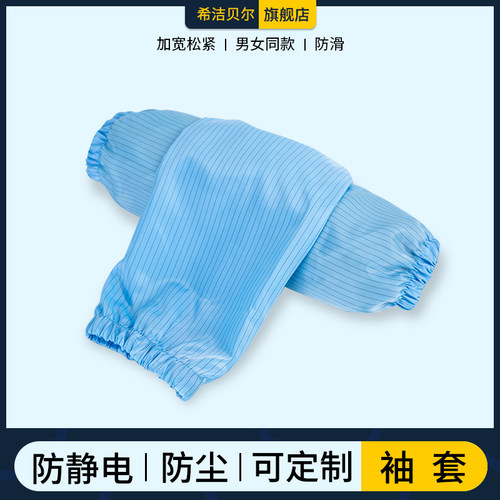 防静电无尘车间洁净食品加工袖套