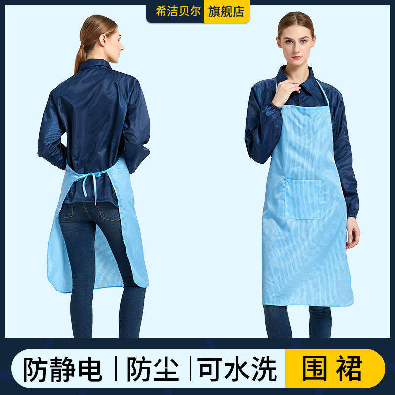 希洁贝尔防静电围裙无尘车间静电衣服净化工作服男女防护围裙加长