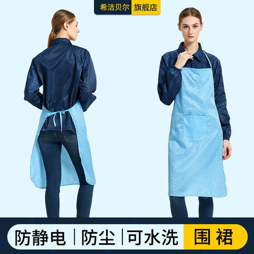 希洁贝尔防静电围裙车间净化加长
