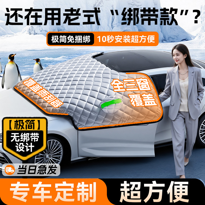 【霜雪“克星”】车用三窗遮雪挡