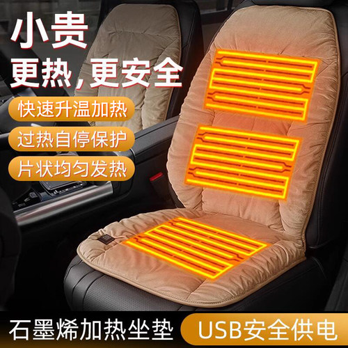 石墨烯汽车加热坐垫usb接口