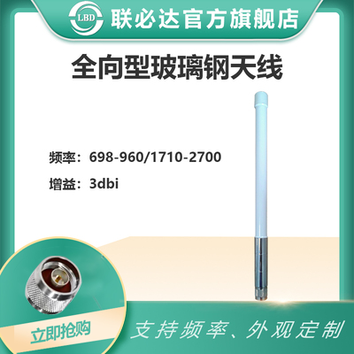 玻璃钢天线双频全向通信卫星 698-960/1710-2700高增益0.3米