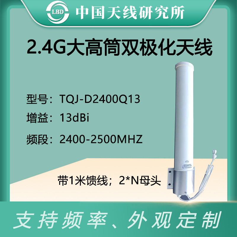 联必达馈线双极化全向室外4g模块天线tqj-d2400q13wifi无线可定制