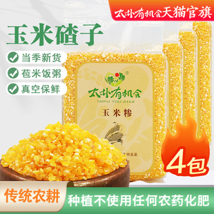 太朴有机会玉米糁非转基因碴子 新种植玉米棒子苞米饭五谷粗粮