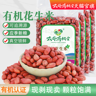太朴有机会 新有机红皮花生米去壳生花生仁东北粗粮五谷杂粮
