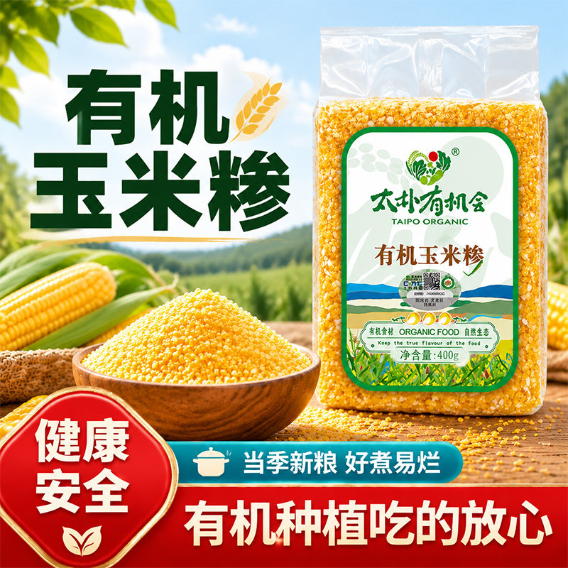 太朴有机会贵州有机玉米糁五谷杂粮农家优质粗粮营养早餐煮粥