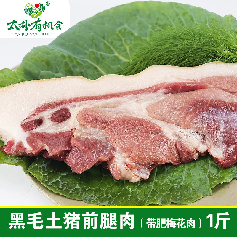太朴有机会新鲜前腿肉梅花肉纯黑毛土猪五花肉农家现杀猪肉顺丰
