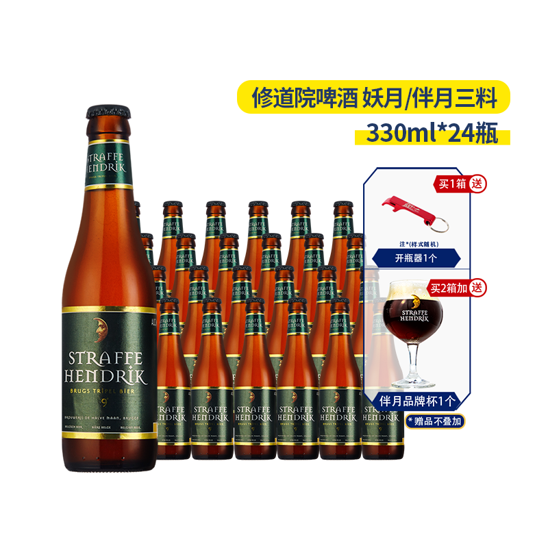 整箱比利时进口妖月三料啤酒straffe hendrik半月啤酒330ml*24瓶