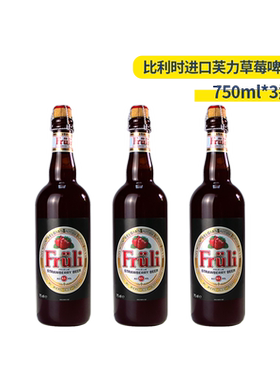 原装进口 比利时芙力草莓啤酒750ml大瓶装 Fruli  低糖果味女士酒