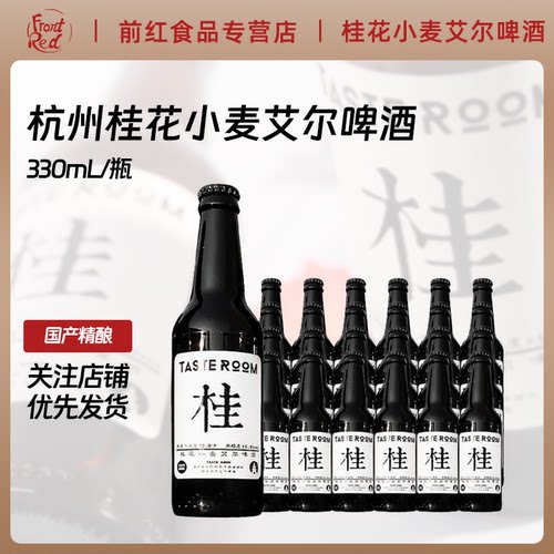 包邮精酿啤酒杭州艾尔330ml*6瓶