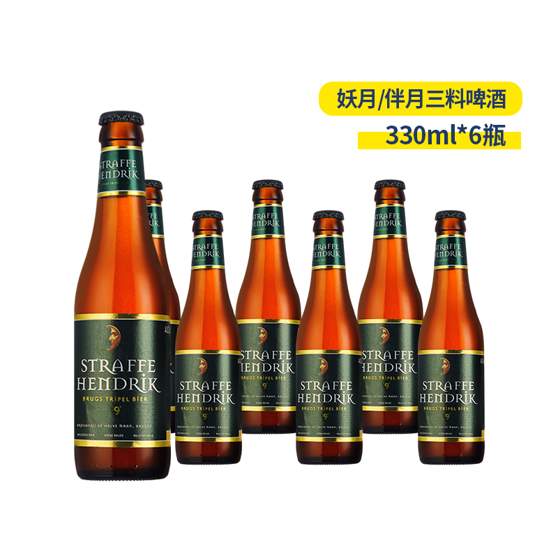 6瓶包邮比利时进口straffehendriktripel妖月/半月三料啤酒330ml