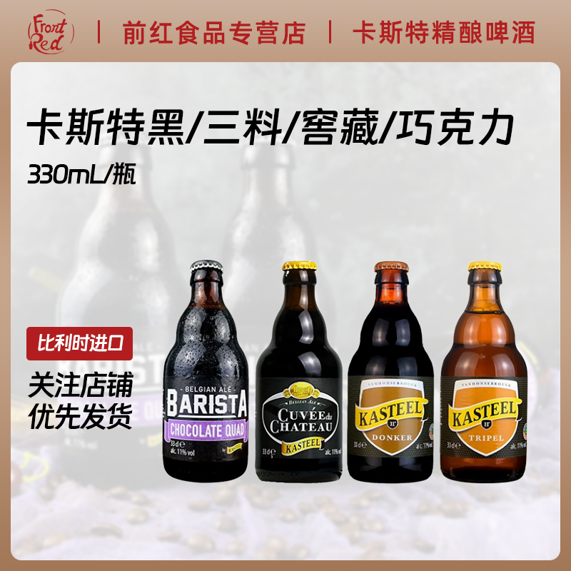 比利时卡尔斯特四料啤酒330ml