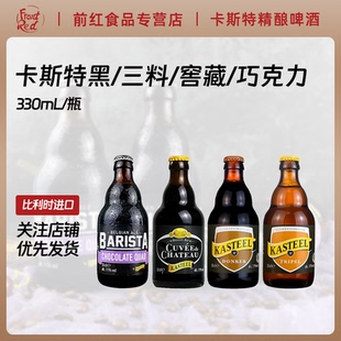 比利时进口精酿Kasteel卡尔斯特黑咖啡巧克力四料啤酒330ml 6瓶