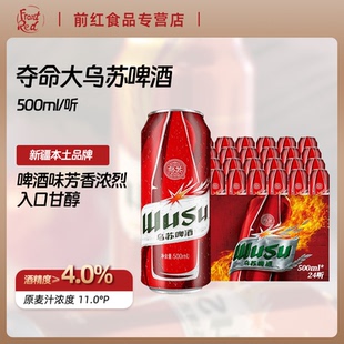 24罐装 夺命大红乌苏国产啤酒500ml12听装 国产大乌苏新疆啤酒整箱