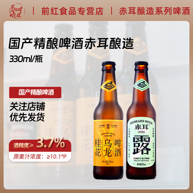 国产精酿啤酒赤耳酿造 桂花乌龙露比利时小麦白啤酒330ml1瓶/24瓶