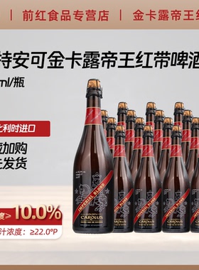 比利时原装进口金卡露帝王蓝带窖藏啤酒红带Gouden Carolus750ml