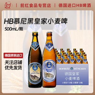 20瓶 黑啤酒500ml 整箱德国原装 进口HB啤酒慕尼黑皇家小麦白啤酒