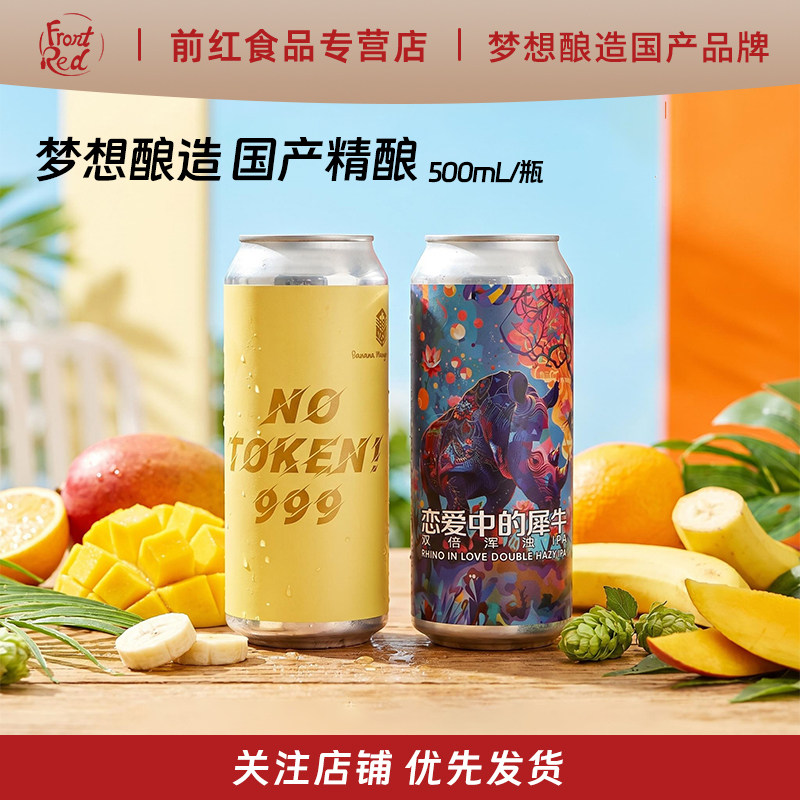 梦想酿造浑浊IPA/果泥500ml大罐