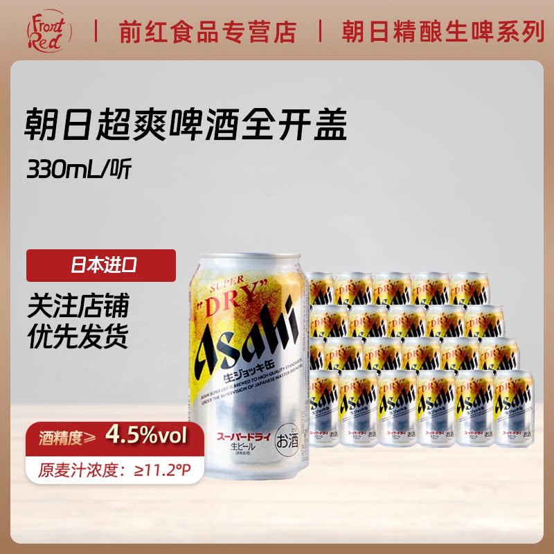 日本进口朝日全开盖生啤酒