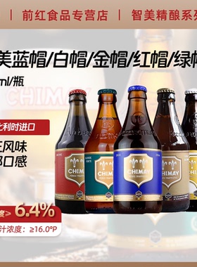 比利时进口智美蓝帽修道院精酿啤酒红帽白帽金帽绿帽啤酒3瓶/6瓶