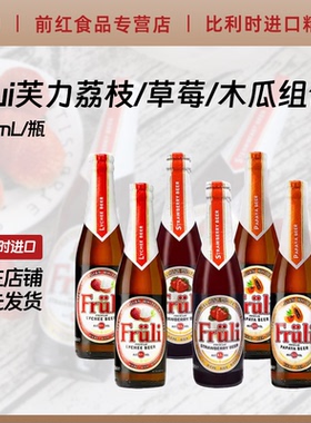 比利时进口精酿Fruli芙力草莓水果味啤酒女士酒330ML瓶装芙力西柚