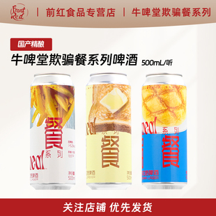牛啤堂啤酒欺骗餐黄油吐司浑浊窖藏拉格菠萝包炸薯条啤酒500ml罐