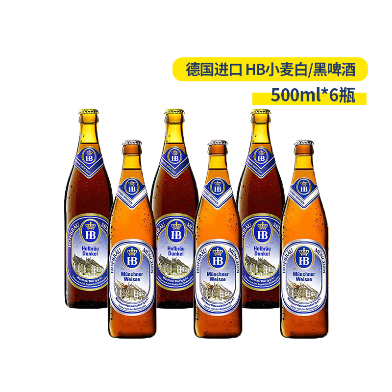 德国进口hb小麦白啤黑啤德国精酿啤酒500ml6瓶组合大瓶装