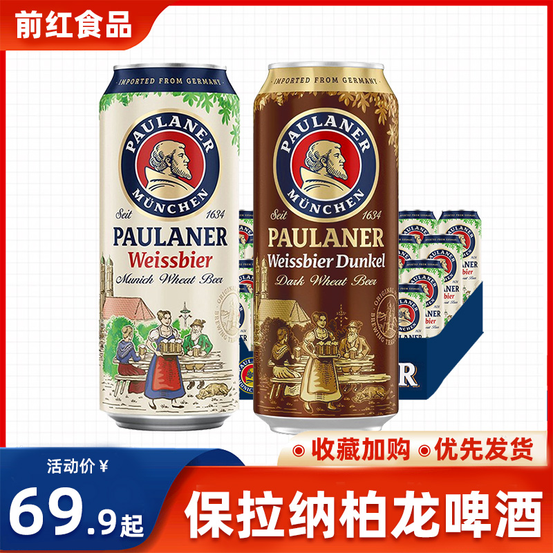 德国保拉纳柏龙啤酒500ml*24罐