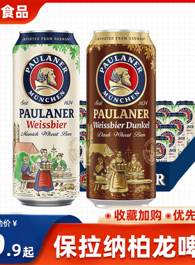 德国paulaner保拉纳柏龙啤酒500ml*24听整箱黑啤进口德国白啤精酿