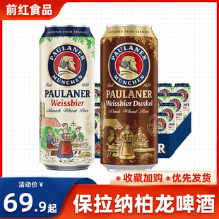德国paulaner保拉纳柏龙啤酒500ml 24听整箱黑啤进口德国白啤精酿