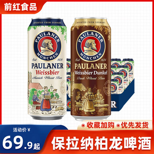 德国保拉纳柏龙啤酒500ml*24罐