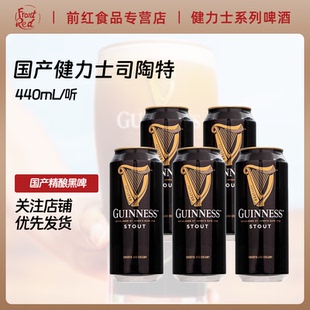 爱尔兰品牌GUINNESS健力士啤酒司陶特精酿黑啤国产行货440ml 5罐