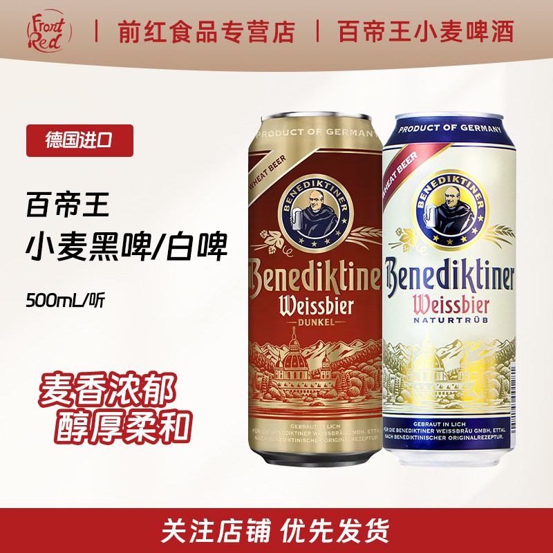 百帝王白/黑啤酒500ml进口