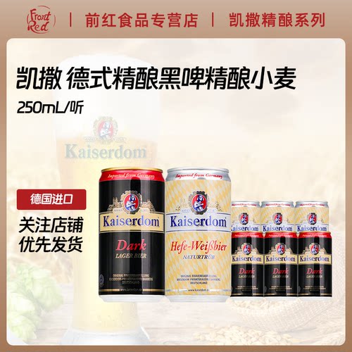 德国啤酒凯撒顿姆250ml