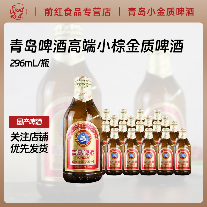 青岛啤酒高端小棕金质296ml*24瓶 整箱