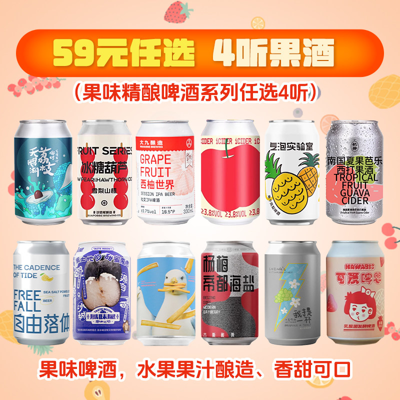 59元任选4瓶果味精酿啤酒
