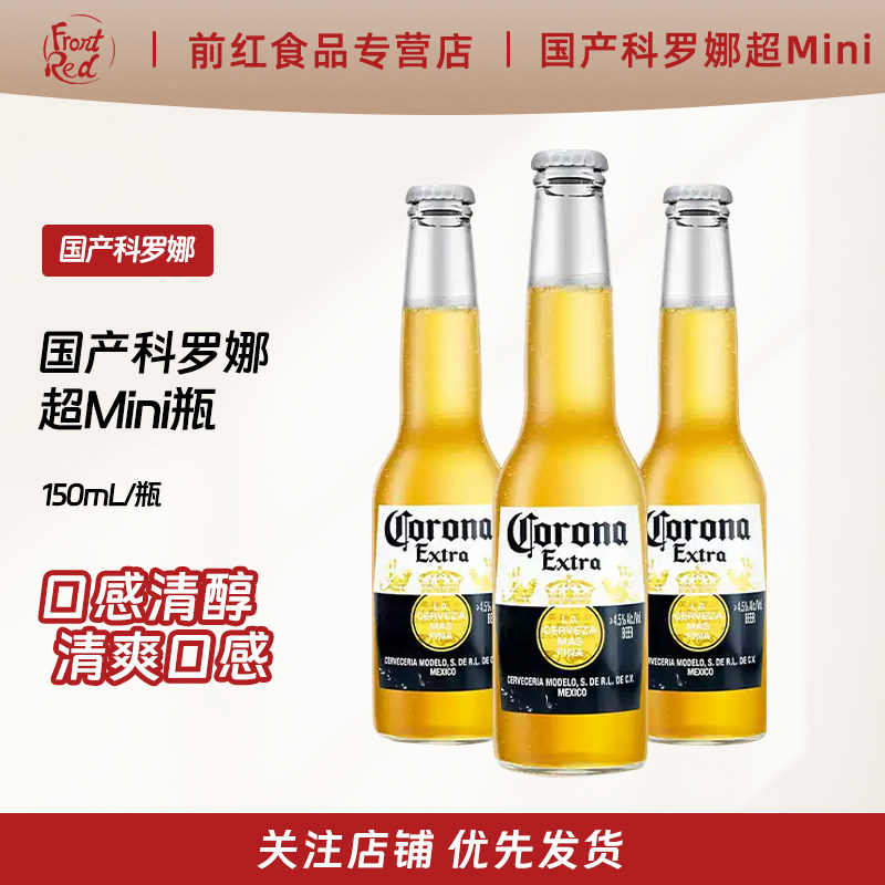 科罗娜啤酒150ml迷你瓶装