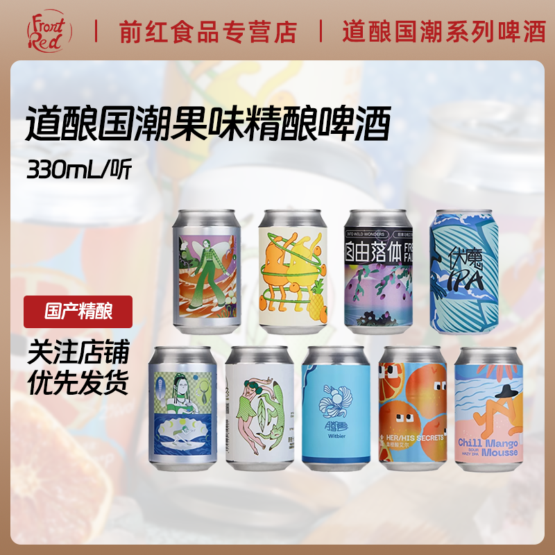 道酿330ml国潮精酿啤酒