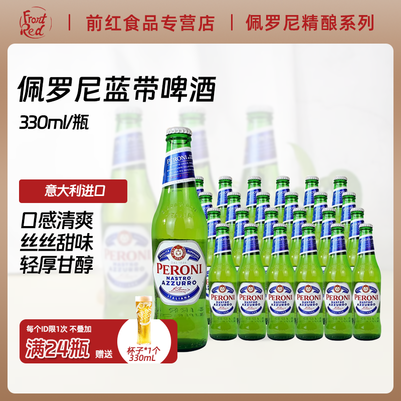 意大利进口贝罗尼精酿优质啤酒Peroni佩罗尼蓝带啤酒330ml*24瓶装