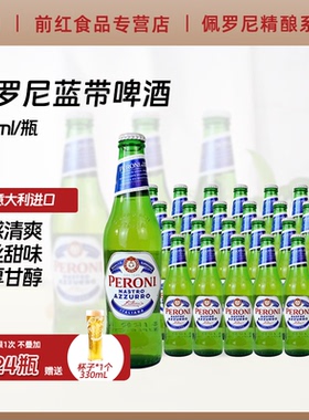 意大利进口贝罗尼精酿优质啤酒Peroni佩罗尼蓝带啤酒330ml*24瓶装