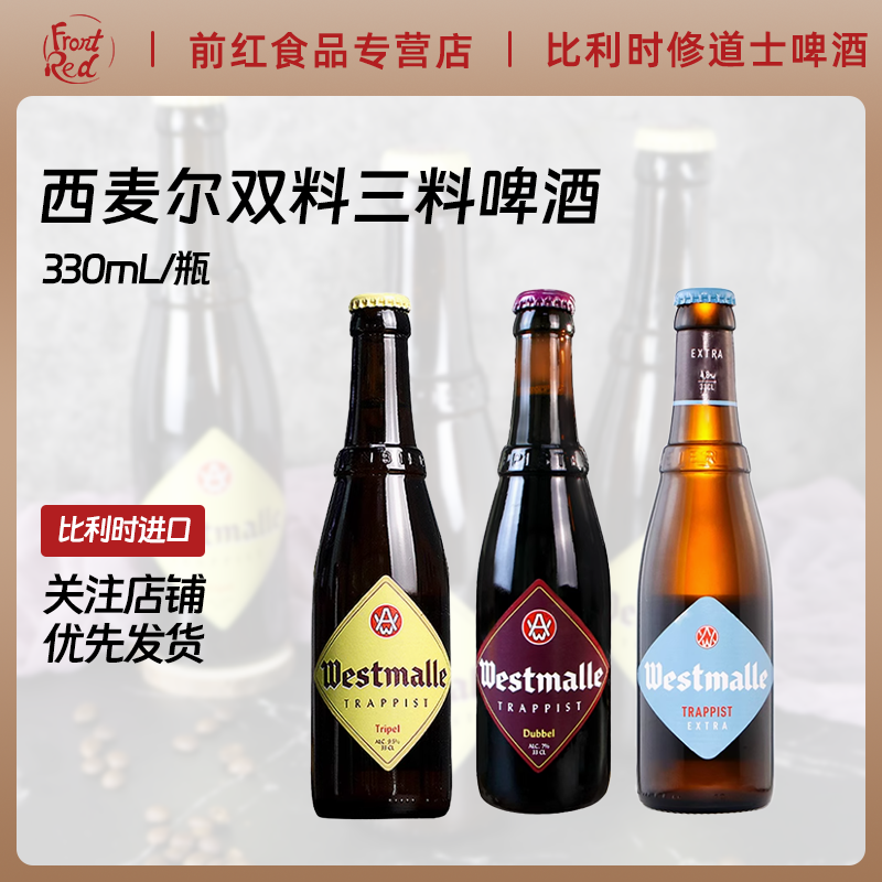 比利时修道士啤酒西麦尔双料3