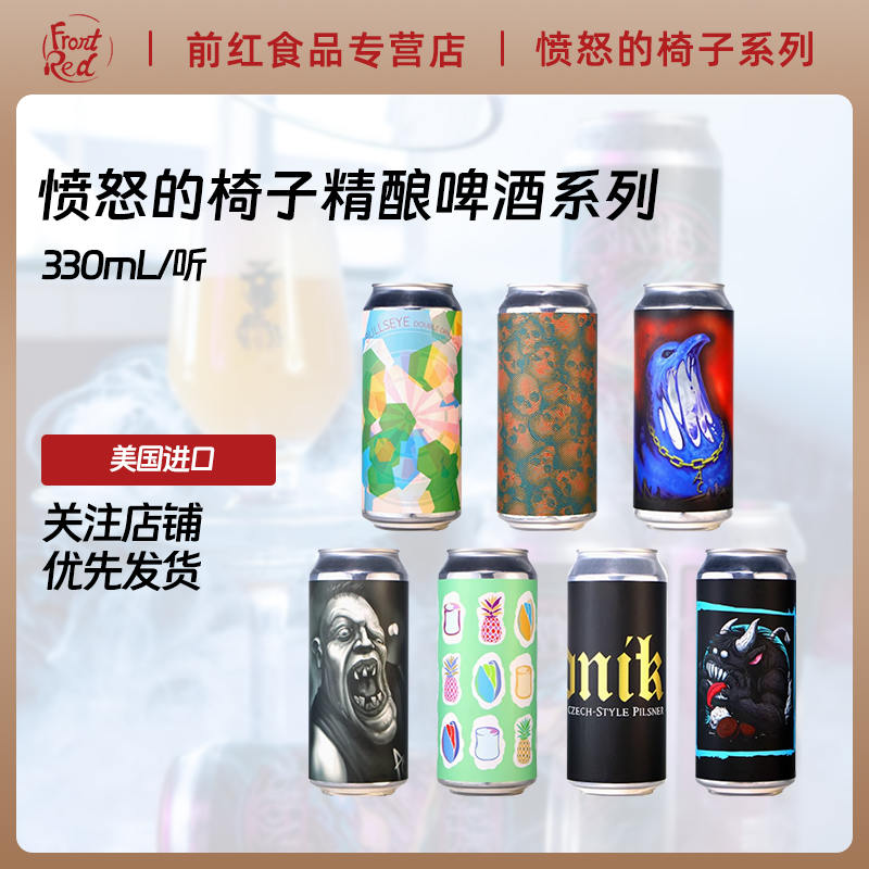 美国进口愤怒的椅子血染残阳霜之哀伤靶心法式甜蜜世涛精酿啤酒