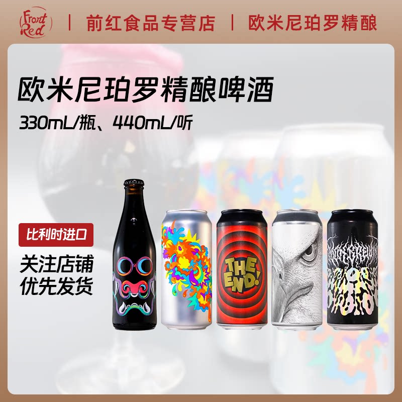 高分瑞典比利时进口欧米尼珀罗笑脸帝国世涛月之狼人巨兽精酿啤酒