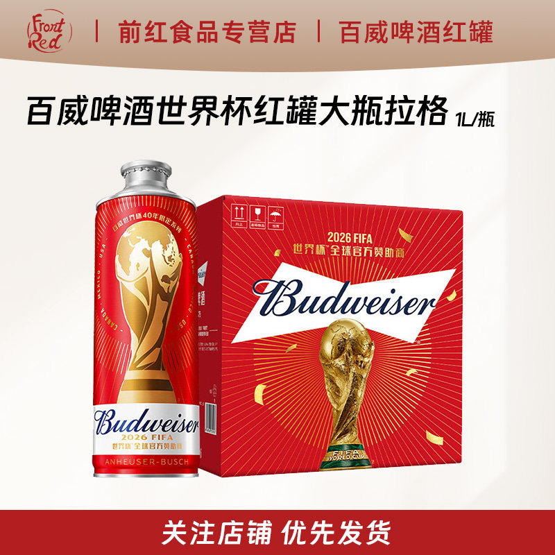 百威啤酒世界杯限定红罐1L