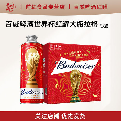 百威啤酒世界杯限定红罐1L