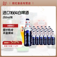 进口1664白啤酒玫瑰果味桃子红果原味250ml*24瓶整箱果味啤酒混合