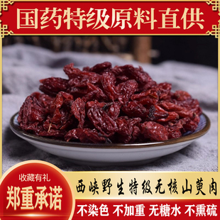 河南西峡山茱萸果干野生山朱庾山芋臾特级生山萸肉泡水中药材枣皮