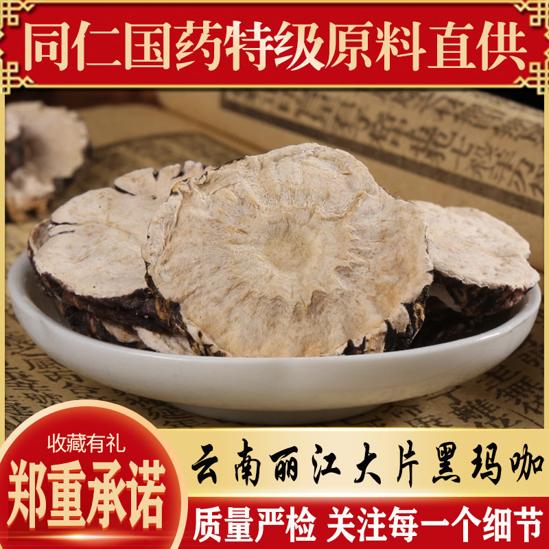 丽江玛咖片正品持久男用野生黑干果泡水泡酒料特级玛卡吗卡马卡