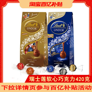 瑞士莲 Lindt 软心精选牛奶黑巧克力420g零食礼物 官方授权
