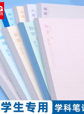 晨光meeboki分科目笔记本子b5升级加厚错题本语文英语数学错题本